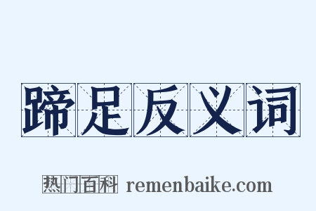 蹄足反义词是什么意思的图片